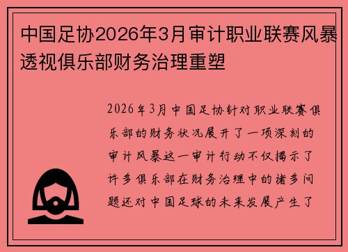 中国足协2026年3月审计职业联赛风暴透视俱乐部财务治理重塑