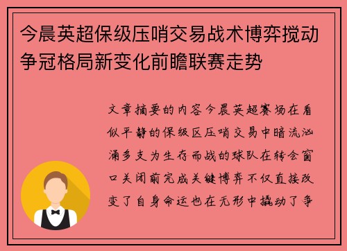 今晨英超保级压哨交易战术博弈搅动争冠格局新变化前瞻联赛走势