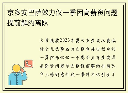京多安巴萨效力仅一季因高薪资问题提前解约离队
