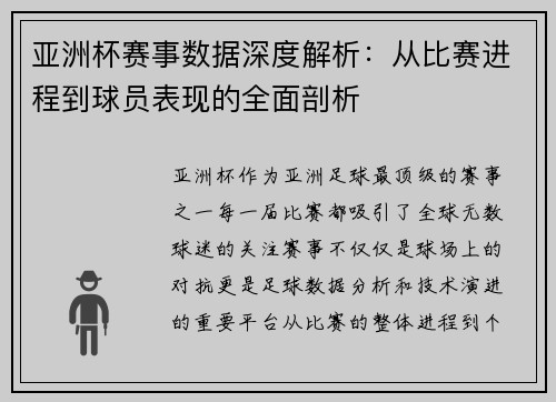 亚洲杯赛事数据深度解析：从比赛进程到球员表现的全面剖析