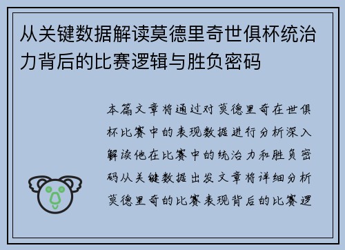 从关键数据解读莫德里奇世俱杯统治力背后的比赛逻辑与胜负密码 从关键数据解读莫德里奇世俱杯统治力背后的比赛逻辑与胜负密码