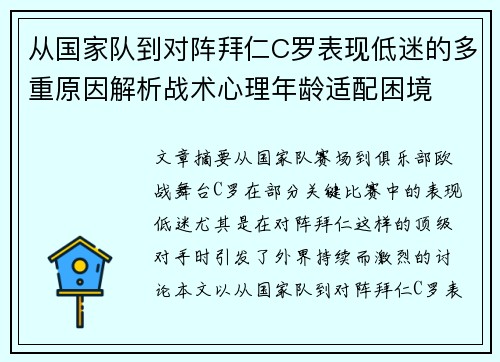 从国家队到对阵拜仁C罗表现低迷的多重原因解析战术心理年龄适配困境 从国家队到对阵拜仁C罗表现低迷的多重原因解析战术心理年龄适配困境