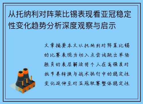 从托纳利对阵莱比锡表现看亚冠稳定性变化趋势分析深度观察与启示