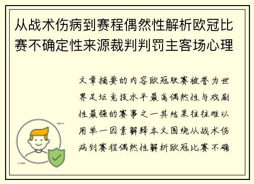 从战术伤病到赛程偶然性解析欧冠比赛不确定性来源裁判判罚主客场心理天气影响