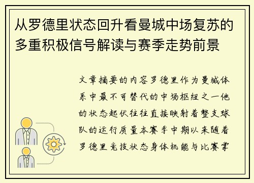 从罗德里状态回升看曼城中场复苏的多重积极信号解读与赛季走势前景