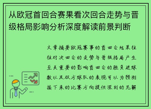 从欧冠首回合赛果看次回合走势与晋级格局影响分析深度解读前景判断