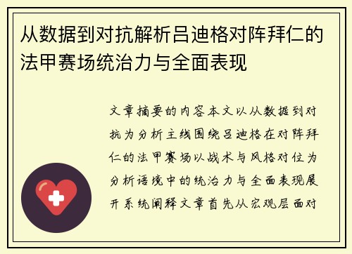 从数据到对抗解析吕迪格对阵拜仁的法甲赛场统治力与全面表现
