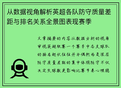 从数据视角解析英超各队防守质量差距与排名关系全景图表现赛季