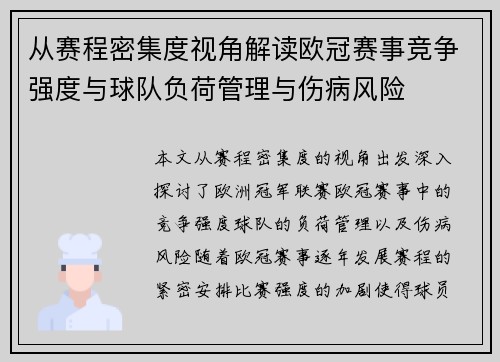 从赛程密集度视角解读欧冠赛事竞争强度与球队负荷管理与伤病风险