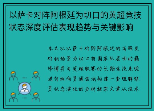 以萨卡对阵阿根廷为切口的英超竞技状态深度评估表现趋势与关键影响