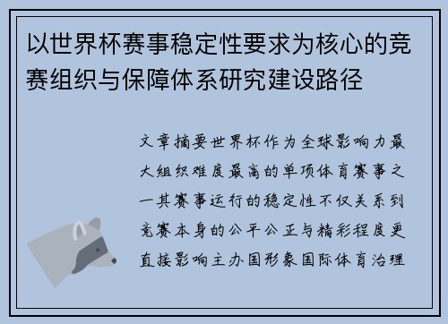 以世界杯赛事稳定性要求为核心的竞赛组织与保障体系研究建设路径
