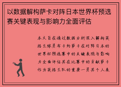 以数据解构萨卡对阵日本世界杯预选赛关键表现与影响力全面评估