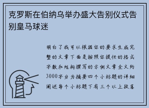 克罗斯在伯纳乌举办盛大告别仪式告别皇马球迷