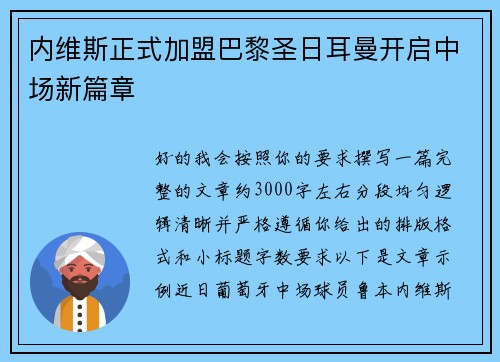 内维斯正式加盟巴黎圣日耳曼开启中场新篇章