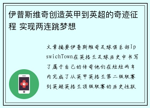 伊普斯维奇创造英甲到英超的奇迹征程 实现两连跳梦想 伊普斯维奇创造英甲到英超的奇迹征程 实现两连跳梦想