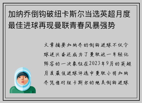 加纳乔倒钩破纽卡斯尔当选英超月度最佳进球再现曼联青春风暴强势