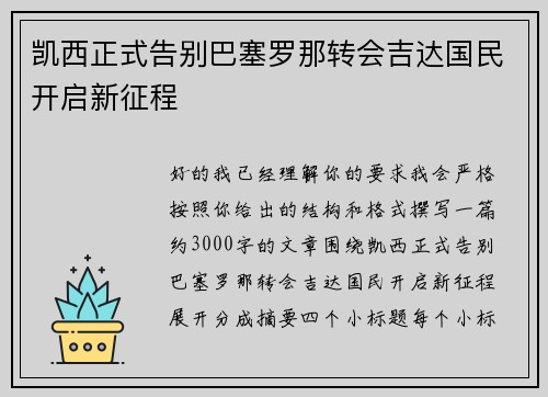 凯西正式告别巴塞罗那转会吉达国民开启新征程