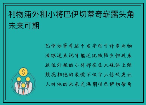 利物浦外租小将巴伊切蒂奇崭露头角未来可期