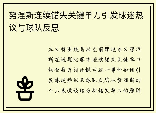 努涅斯连续错失关键单刀引发球迷热议与球队反思