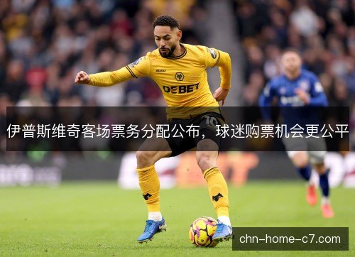 伊普斯维奇客场票务分配公布，球迷购票机会更公平