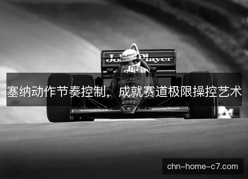 塞纳动作节奏控制，成就赛道极限操控艺术