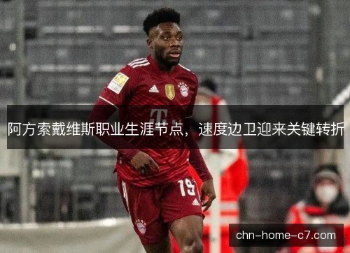 阿方索戴维斯职业生涯节点，速度边卫迎来关键转折