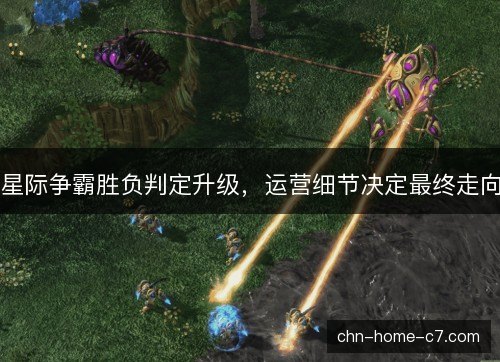 星际争霸胜负判定升级,运营细节决定最终走向 星际争霸胜负判定升级,运营细节决定最终走向