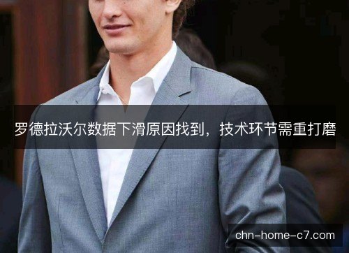 罗德拉沃尔数据下滑原因找到，技术环节需重打磨