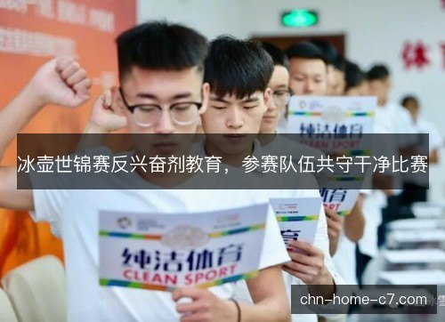 冰壶世锦赛反兴奋剂教育,参赛队伍共守干净比赛 冰壶世锦赛反兴奋剂教育,参赛队伍共守干净比赛