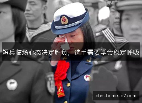 短兵临场心态决定胜负，选手需要学会稳定呼吸