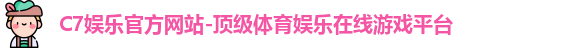 C7娱乐官方网站-顶级体育娱乐在线游戏平台